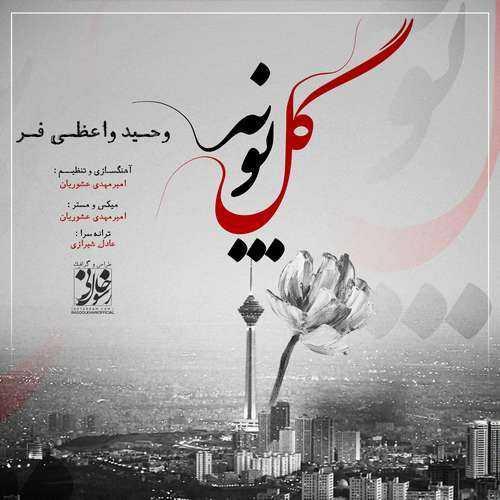 دانلود آهنگ گل پونه